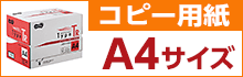 コピー用紙 A4サイズ