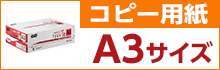 コピー用紙 A3サイズ
