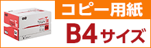 コピー用紙 B4サイズ