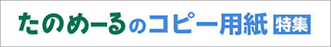 たのめーるのコピー用紙特集