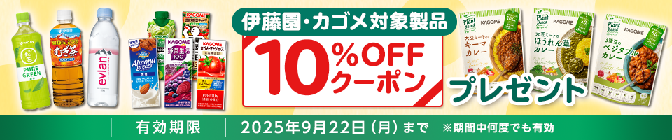 伊藤園・カゴメ対象製品10％OFFクーポンプレゼント