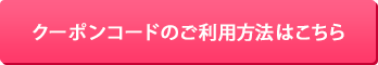 クーポンコードのご利用方法はこちら