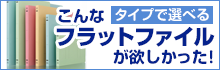 こんなフラットファイルが欲しかった