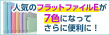 人気のTANOSEE フラットファイルEが7色になってさらに便利に！