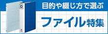 ファイル特集