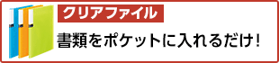 クリアファイル