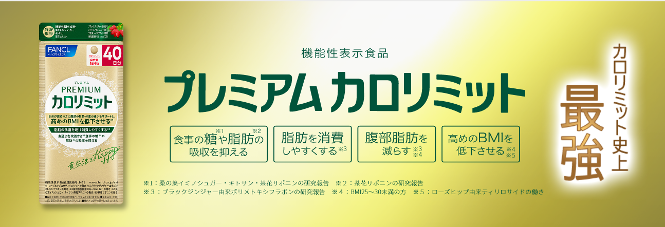 プレミアムカロリミット