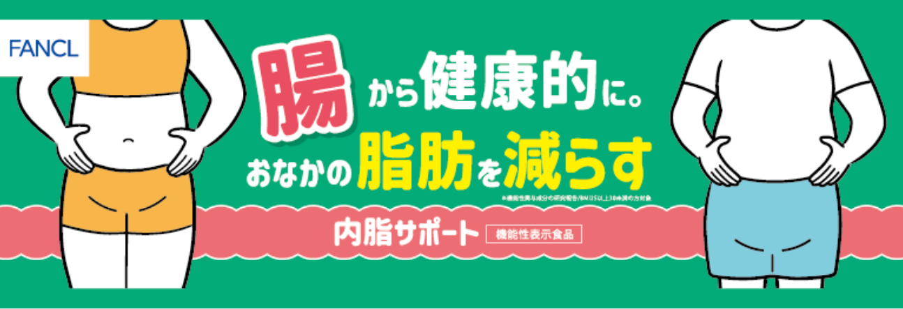 腸内環境を良好にし、体重・体脂肪を減らす「内脂サポート」