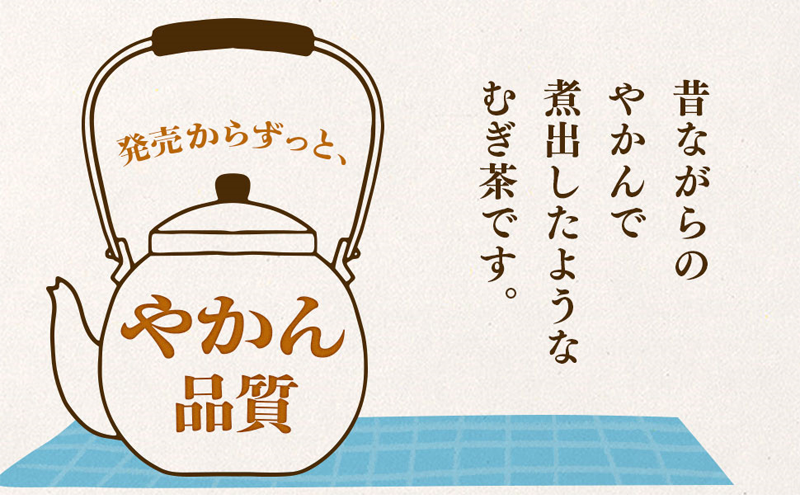 発売からずっと、やかん品質　昔ながらのやかんで煮だしたようなむぎ茶です。