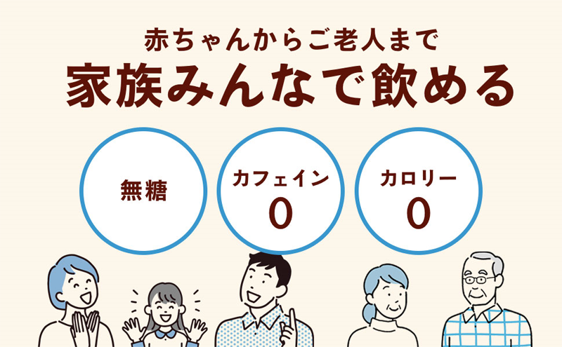 赤ちゃんからご老人まで家族みんなで飲める。[無糖][カフェイン0][カロリー0]
