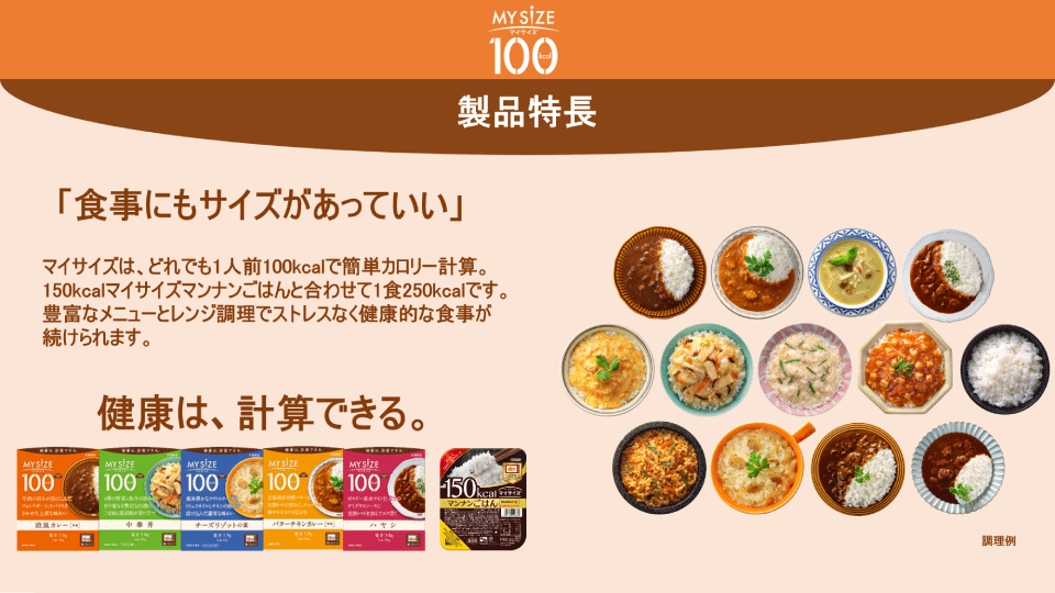 大塚食品 マイサイズは、どれでも1人前100Kcalで簡単カロリー計算。150Kcalのマンナンごはんと合わせても、1食分250Kcalです。豊富なメニューとレンジ調理でストレスなく健康的な食事が続けられます。