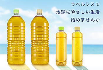 ラベルレスボトルのイメージ