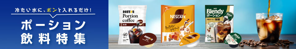 ポーション飲料特集