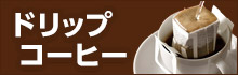 ドリップコーヒー