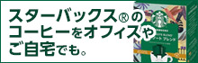 スターバックスのコーヒーをオフィスやご自宅でも