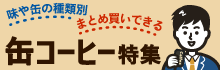 味や缶の種類別　まとめ買いできる缶コーヒー特集