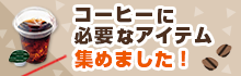 コーヒーに必要なアイテム集めました！