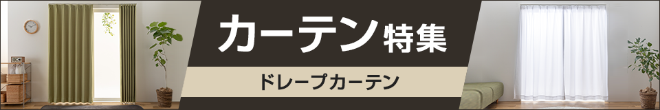 カーテン特集　ドレープカーテン