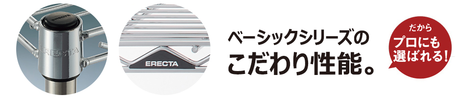 ベーシックシリーズのこだわり性能 だからプロにも選ばれる