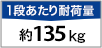 1段あたりの耐荷量 約135kg