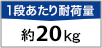 1段あたりの耐荷量 約20kg