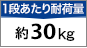 1段あたりの耐荷量 約30kg