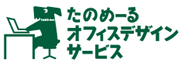 たのめーるオフィスデザインサービス