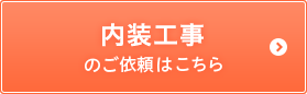 内装工事のご依頼はこちら