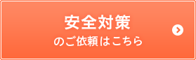 安全対策のご依頼はこちら