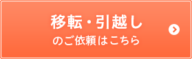 移転・引越しのご依頼はこちら