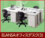 ELANSA オフィスデスク(3)