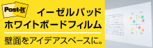 イーゼルパッド、ホワイトボードフィルム／Post-it（ポスト・イット）特集