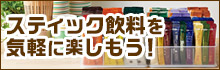 スティック飲料