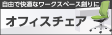 オフィスチェア特集
