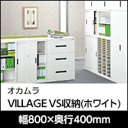 オカムラ VILLAGE VS収納 ホワイト 幅800×奥行400mm