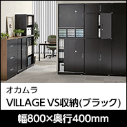 オカムラ VILLAGE VS収納 ブラック