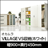 オカムラ VILLAGE VS収納 ホワイト 幅900×奥行450mm
