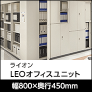 ライオン事務器 LEOオフィスユニット 幅800×奥行450mm