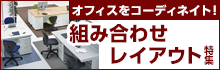 オフィスをコーディネイト！組み合わせレイアウト特集