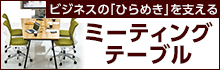 ビジネスの「ひらめき」を支える ミーティングテーブル