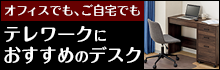 オフィスでも、ご自宅でも　テレワークにおすすめのデスク