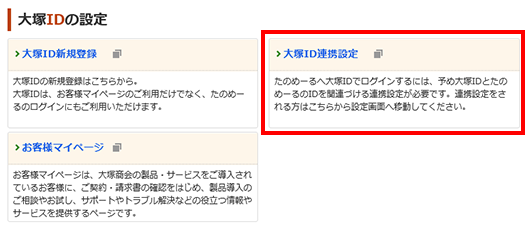 たのめーるログインIDとの連携設定方法②