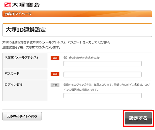 たのめーるログインIDとの連携設定方法③
