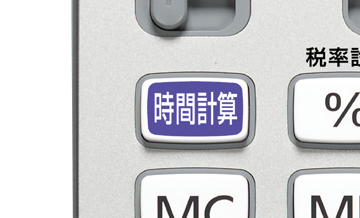 時間計算