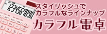 カラフル電卓