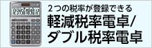 軽減税率電卓 ダブル税率電卓