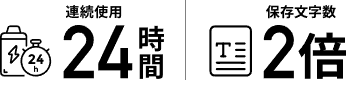 連続使用24時間・保存文字数2倍