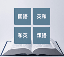 4種類の電子辞書