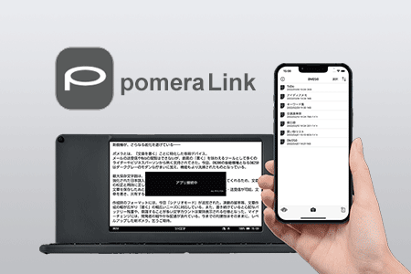 ｢ポメラ｣専用スマホアプリ