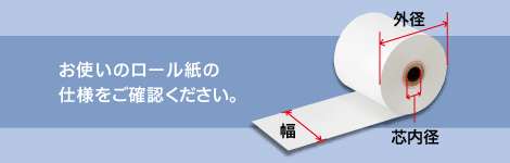 お使いのロール紙の仕様をご確認ください。